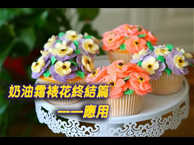 韩式裱花系列三: 双层五瓣花的挤法,另附五瓣花装饰蛋糕!